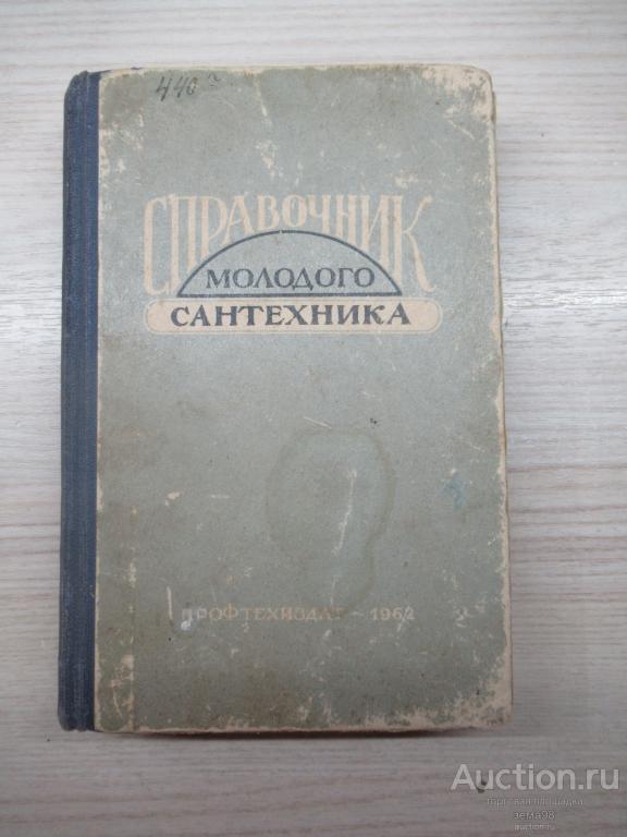 Е.С.Хурин "Справочник молодого сантехника". 1962 год.