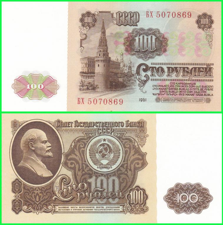 СССР - 100 рублей 1961 год Серия ( БХ 5070869 ) ПРЕСС !! UNC !!