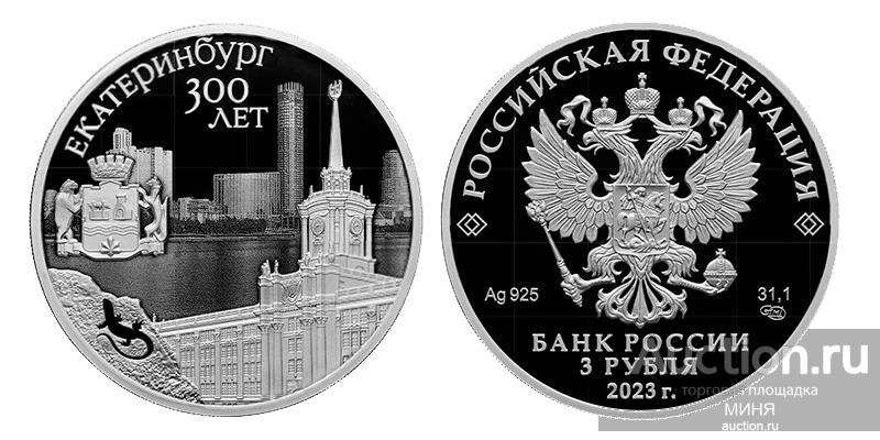 3 рубля 2023 года 300 лет Екатеринбург