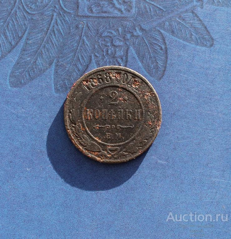 2 копейки 1868 года ЕМ оригинал (2)