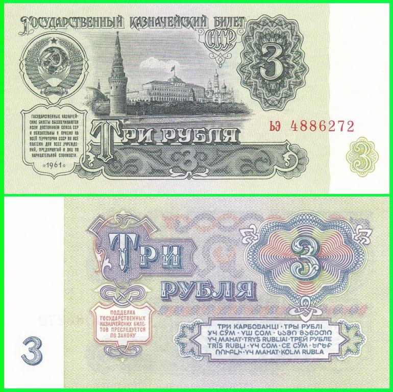 СССР - 3 рубля 1961 год. Серия - ьэ 4886272 ( 4 - й выпуск )  ПРЕСС !! UNC !!