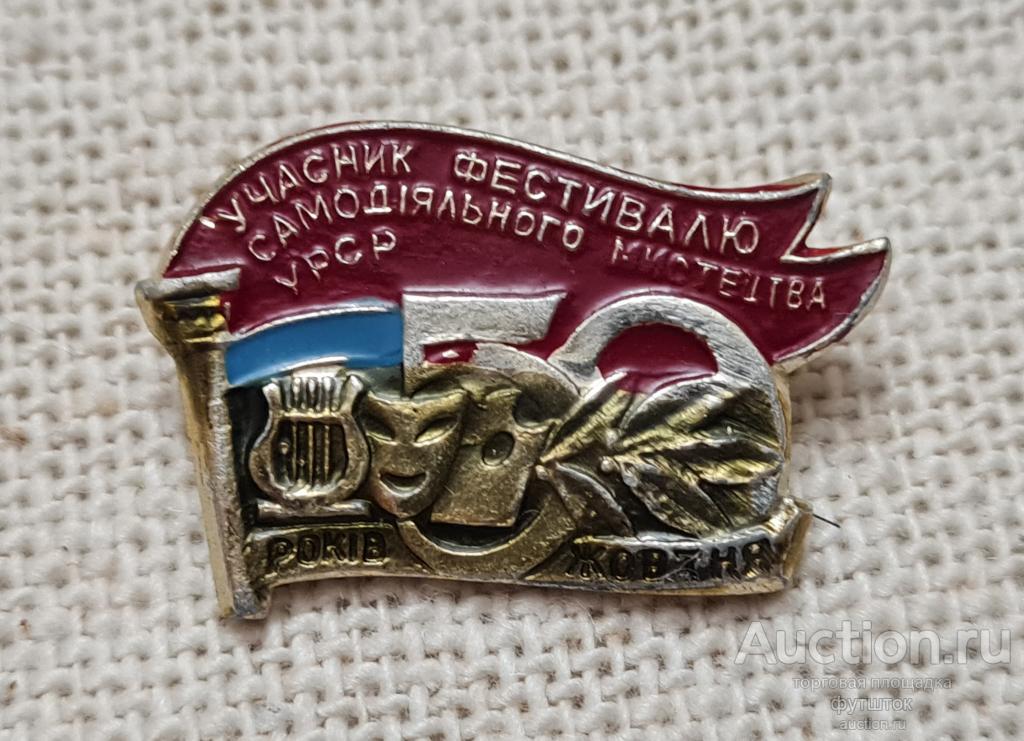ЗНАЧОК УЧАСТНИКУ ФЕСТИВАЛЯ САМОДЕЯТЕЛЬНОСТИ УРСР СССР (дс1
