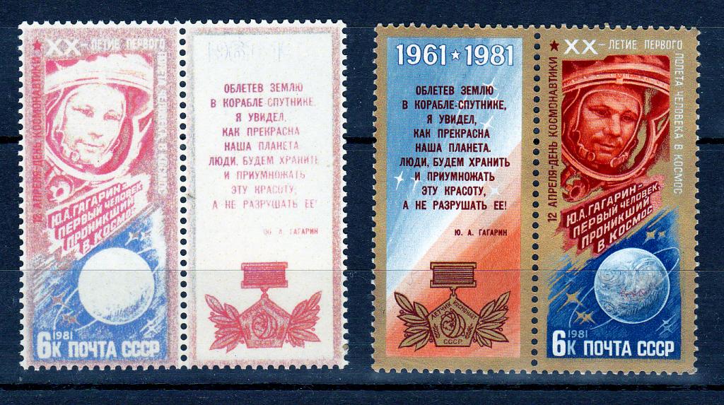 Марки СССР 1981 г. № 5174 День космонавтики Зеркальный Абкляч  MNH ** Космос