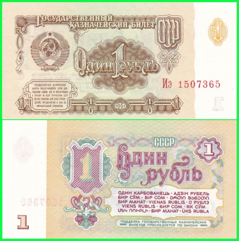 СССР - 1 рубль 1961 год Серия - Иэ 1507365( 6 - й выпуск ) ПРЕСС !! UNC !!