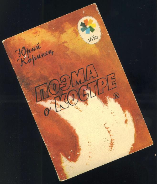 Поэма о костре / Ю.Коринец