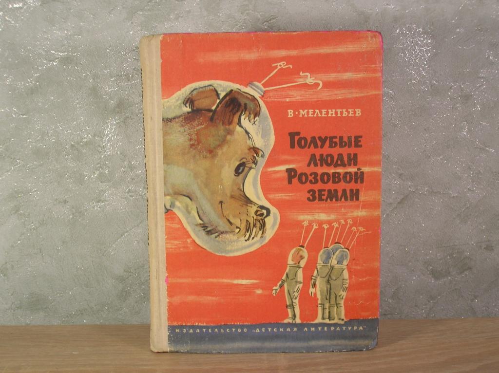 Голубые люди Розовой земли. В. Мелентьев. 1966 г. Первое издание.