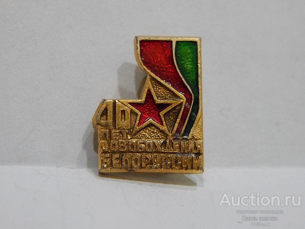 NN. ВОВ. 40 лет Освобождения Белоруссии. Отличный!