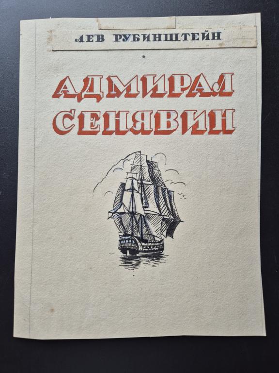 Зусман Л.П. (1906-1984) Титульный лист к книге "Адмирал Синявин"