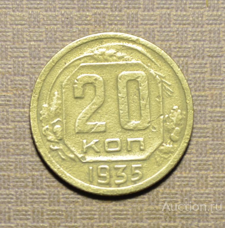 20 копеек 1935г №6