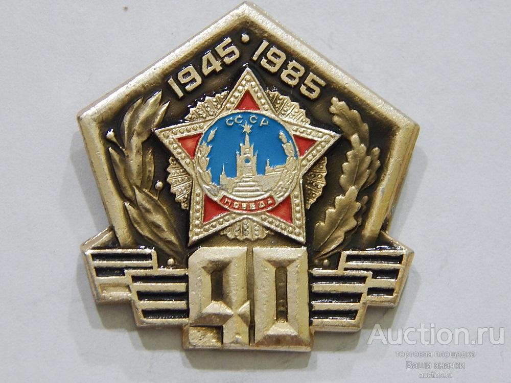 NN. ВОВ. Отечественная Война. 40 лет Победы. 1945-1985 гг. Отличный!