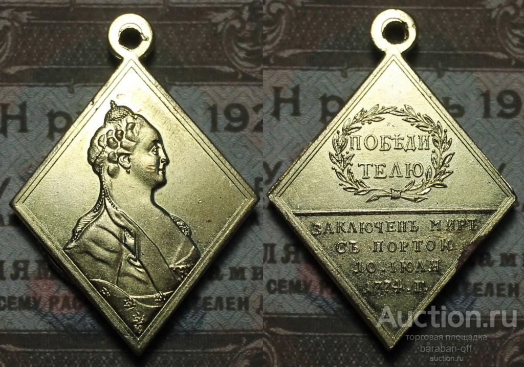 Медаль Победителю (Русско-турецкая война) 1774 год. Екатерина II. Бронза