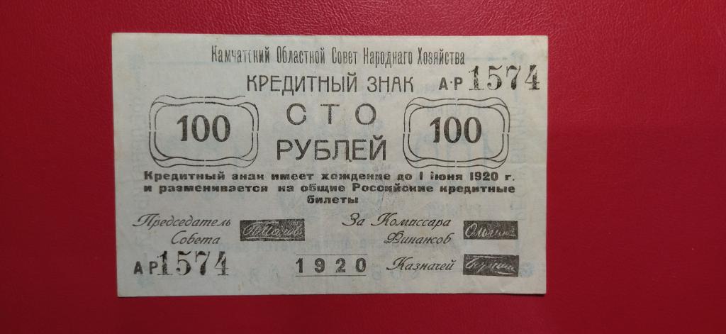100 рублей 1920 года. Камчатка. Областной совет Народного хозяйства Кредитный знак aUNC. RRRRRRR