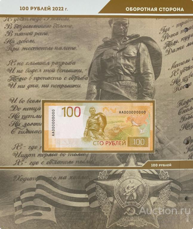 Лист для банкноты 100 рублей 2022 год Ржев! Коллекционер B01-52