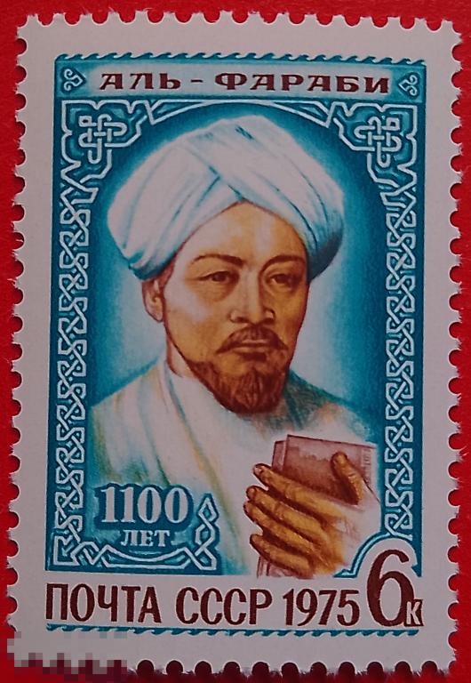 СССР 1975 1100 лет со дня рождения Абу Насра Мухаммеда Фараби** №4496