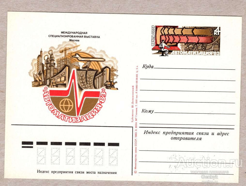 Почтовая карточка, СССР, 1983 г., Международная специализированная выставка «Автоматизация (Д2-466)