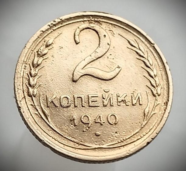 СССР. 2 копейки 1940 г. Копанная, чищенная. Погодовка Федорин №61