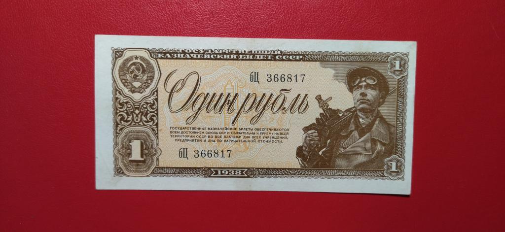 1 рубль 1938 года. UNC. RRRRRRR