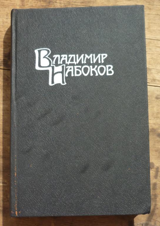 Книга Владимир Набоков Собрание Сочинений Том 4 Москва Издательство Правда 1990