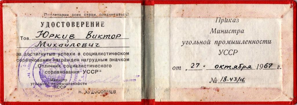Удостоверение к Знаку Отличник Соцсоревнования УССР 1967 (Министерство Угольной промышленности УССР)