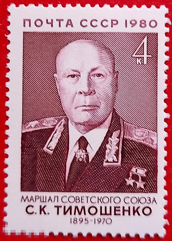 СССР 1980 85 лет со дня рождения С.К. Тимошенко** №5144