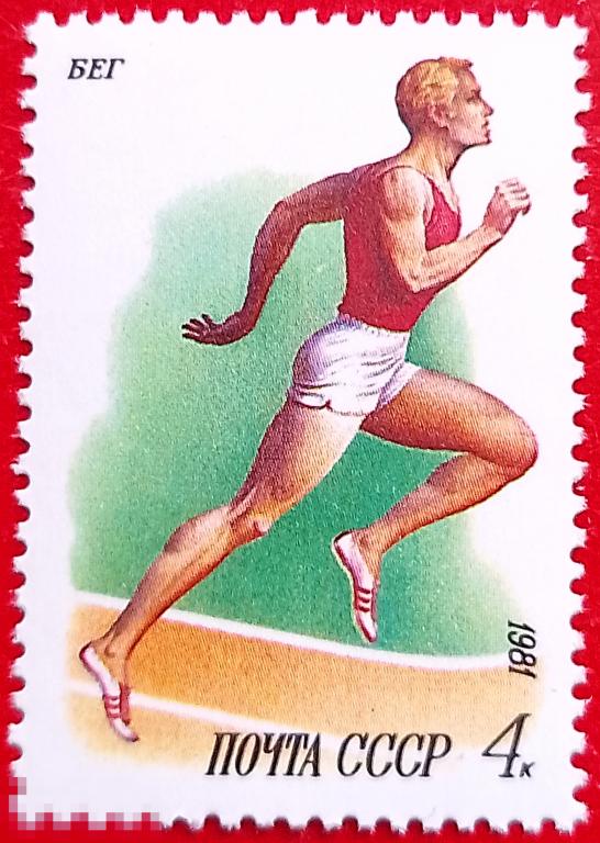 СССР 1981 Бег / Спорт** №5199,