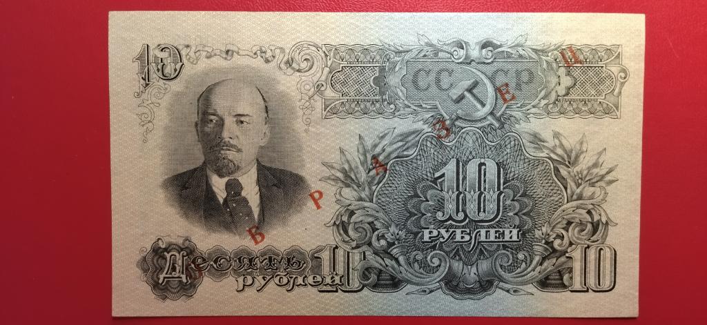 10 рублей 1947 года. 15 лент. ОБРАЗЕЦ. UNC. R