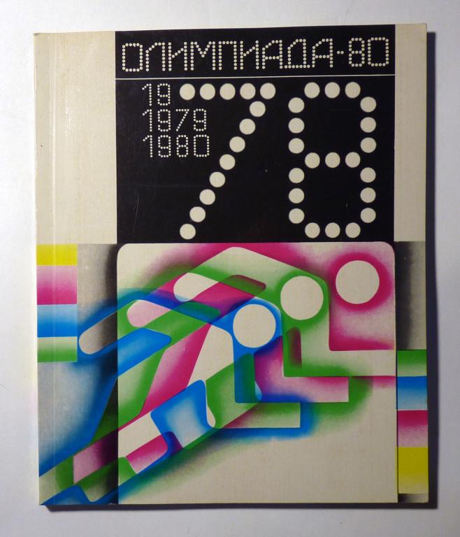 Олимпиада-80. Альманах. Составитель Ю. Метаев 1979
