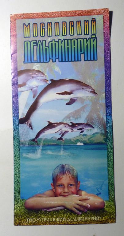 Буклет Московский дельфинарий 1998 реклама