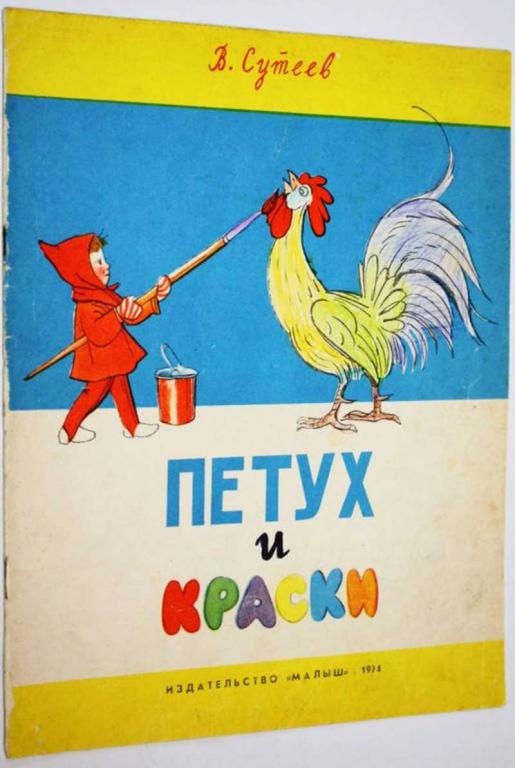 #1699122 Сутеев В. Петух и краски Рисунки автора.