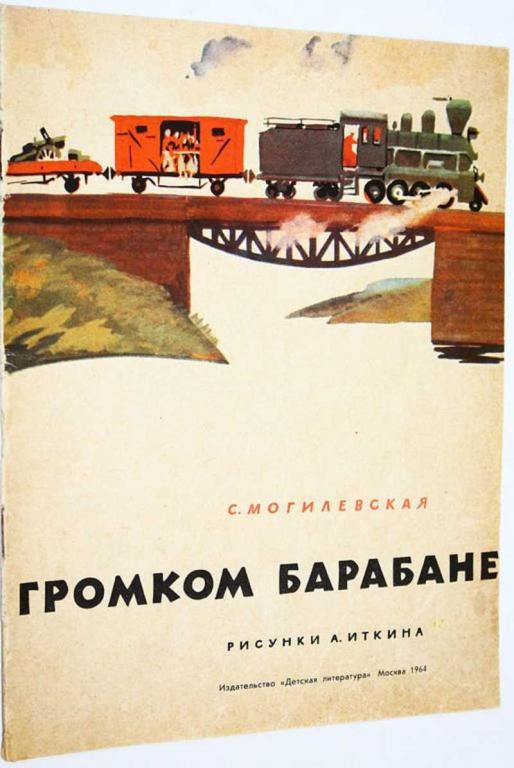 #1699123 Могилевская С. Сказка о громком барабане Рис. А. Иткина.