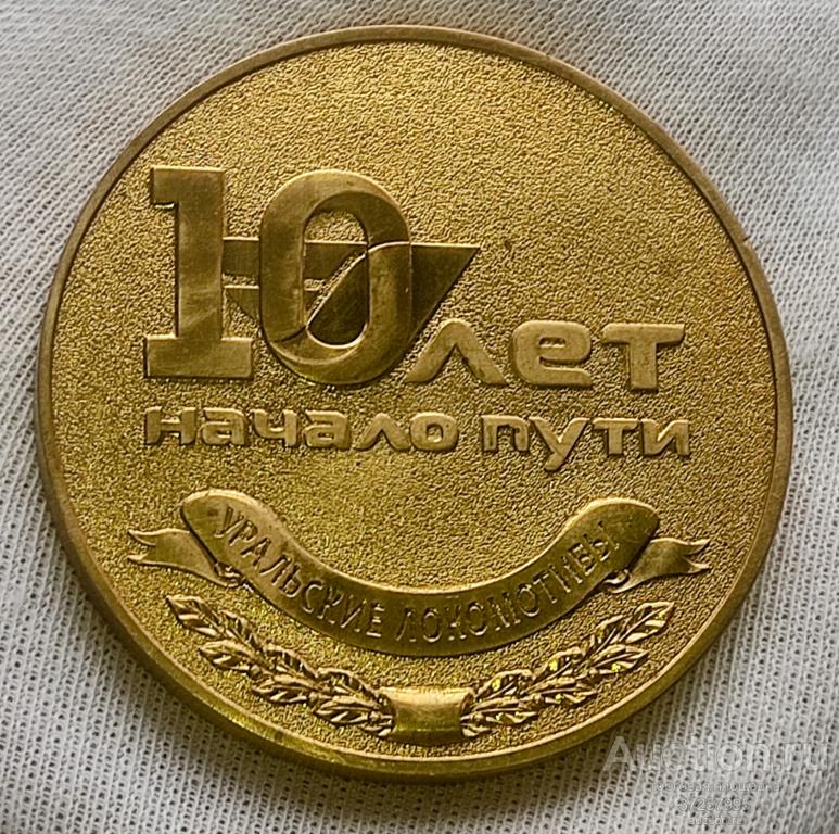 Медаль Свердловская железная дорога. Уральские локомотивы 10 лет начало пути.РЖД.