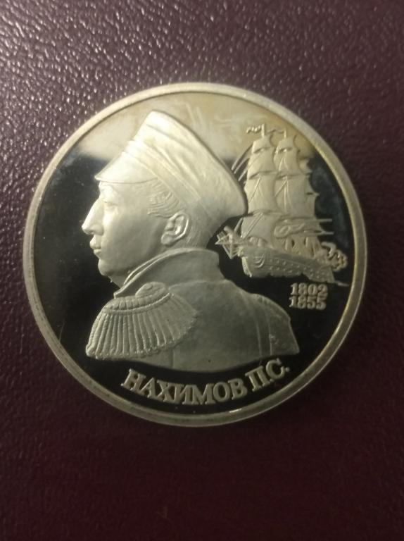 Один рубль 1992 год, Нахимов, пруф