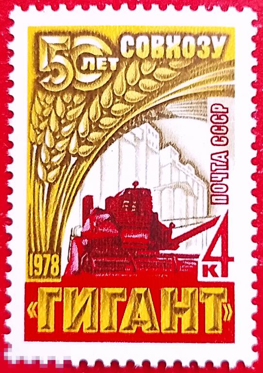 СССР 1978 50 лет зерновому совхозу "Гигант" (Ростовская обл.)** №4797,