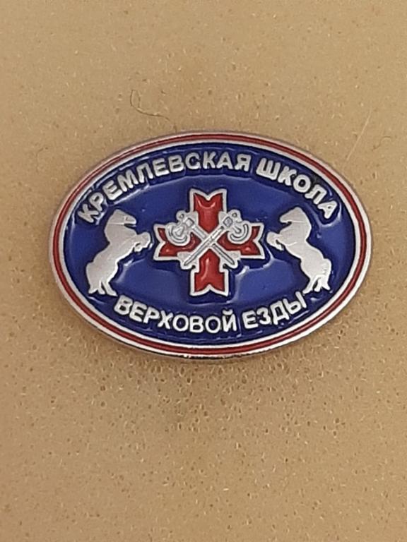 Фрачник "Кремлевская школа верховой езды" ФСО России. Кремлёвский полк. Лошадь. Тяж. мет. Редкий!