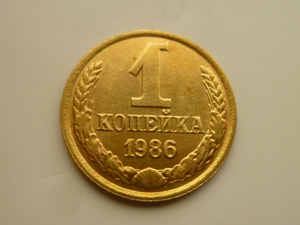 1 копейка 1986 года. AU/UNC. Отличное состояние! Блеск! 5203
