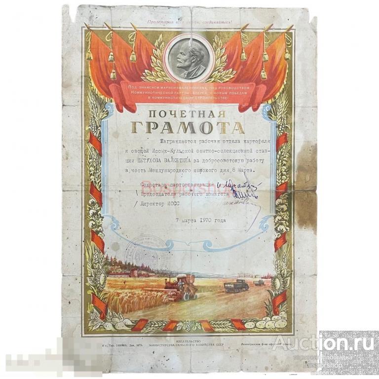 СССР, грамота "Министерство сельского хозяйства. Иссык-Кульская опытно-селекционная станция" 1970 г.