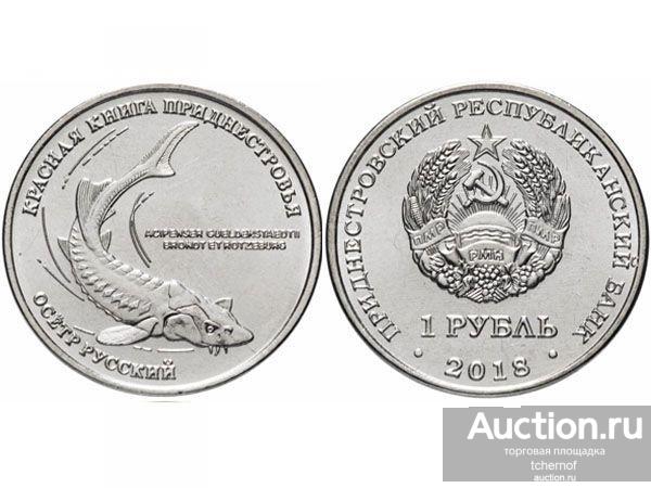1 рубль 2020 Приднестровье Осетр Красная Книга ПМР! UNC! Супер!