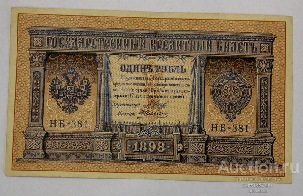 Бона, банкнота 1 рубль 1898 г. Шипов, короткий номер
