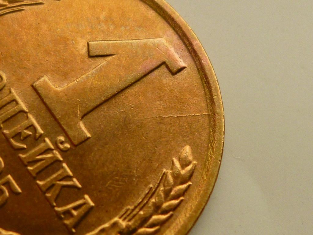 1 копейка 1985 года. UNC. Штемпельный блеск! БРАК. Раскол штемпеля. 5205