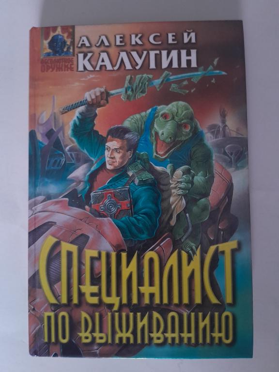 Калугин Алексей. Специалист по выживанию.Фантастические произведения.