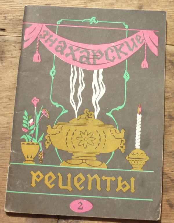 Книга Знахарские Рецепты 2 Омск