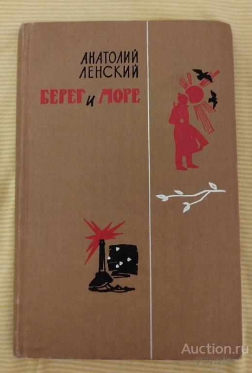 Ленский А. Н. " Берег и море ". Повести , рассказы , стихи