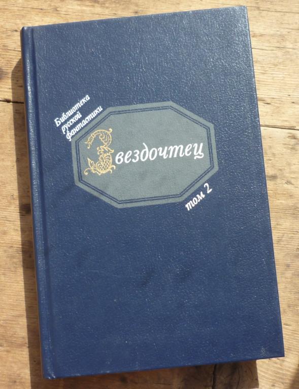 Книга Библиотека Русской Фантастика Звездочтец Том 2 Москва Советская Россия 1990