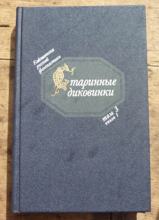 Книга Библиотека Русской Фантастика Старинные Диковинки Том 3 Москва Советская Россия 1991