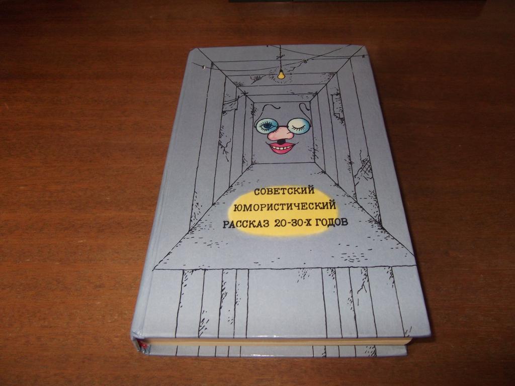 Ардов, зощенко и др."Советский юмористический рассказ 20-30 годов"