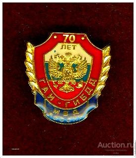 Значок фрачник 70 лет ГАИ-ГИБДД РФ