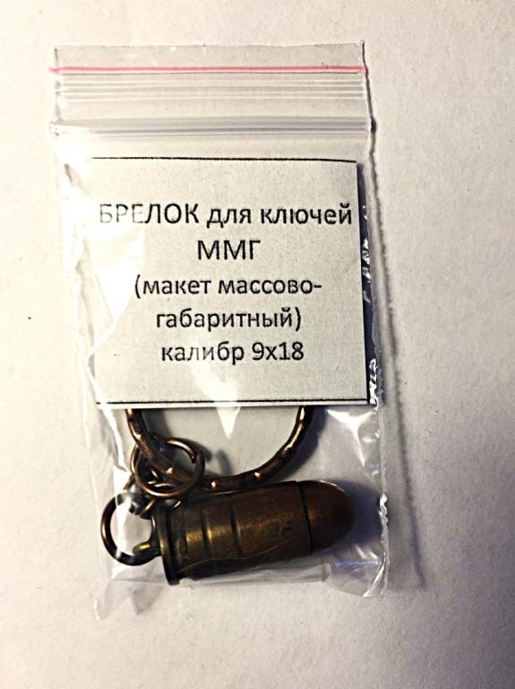 Брелок для ключей, ММГ(макет массово-габаритный), калибр 9х18ПМ