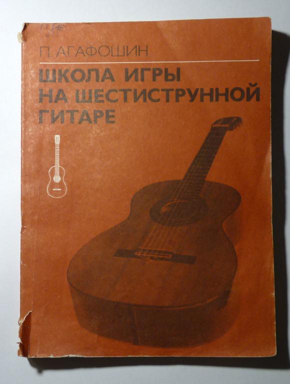 Школа игры на шестиструнной гитаре. П.С. Агафошин 1983 Ноты