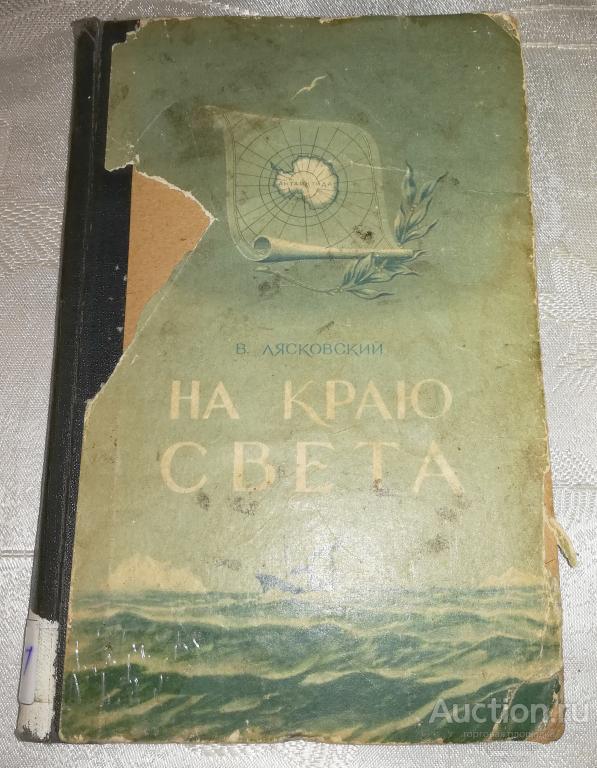 [ПУТЕШЕСТВИЕСКИТОБОЙНОЙФЛОТИЛИЕЙ]НАКРАЮСВЕТА!СИЛЛЮСТРАЦИЯМИ!(с)