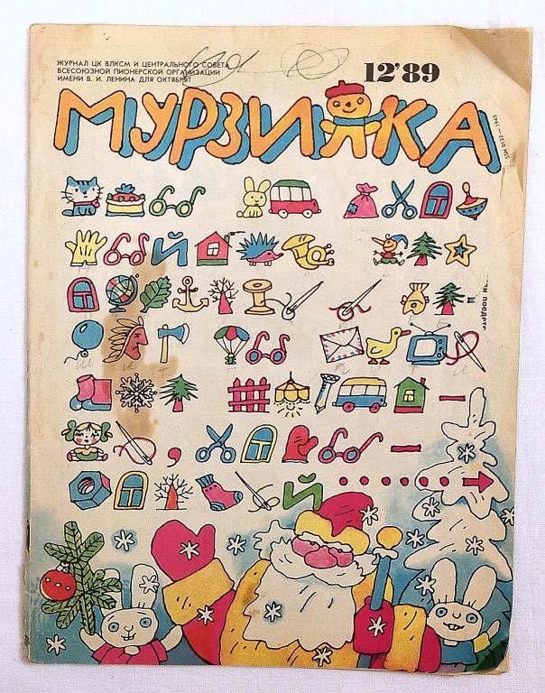 Детский журнал МУРЗИЛКА  1989г.         № 12      СССР  ВИНТАЖ
